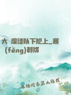 大膽魔徒以下犯上