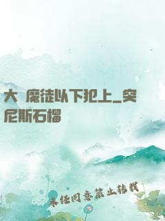 大膽魔徒以下犯上