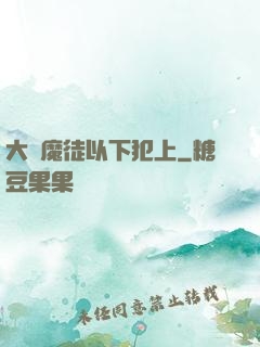 大膽魔徒以下犯上