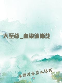 大至尊