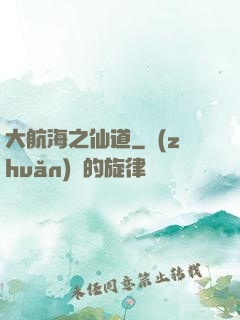 大航海之仙道