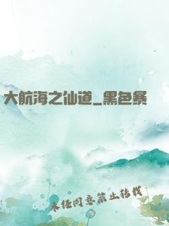 大航海之仙道