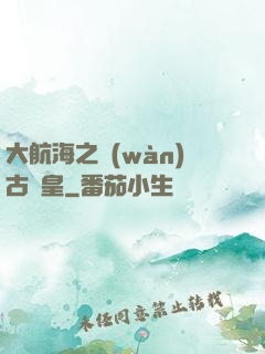大航海之萬(wàn)古龍皇