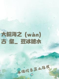 大航海之萬(wàn)古龍皇