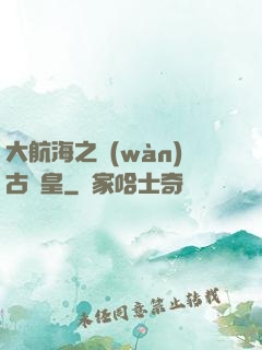大航海之萬(wàn)古龍皇