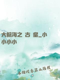 大航海之萬古龍皇