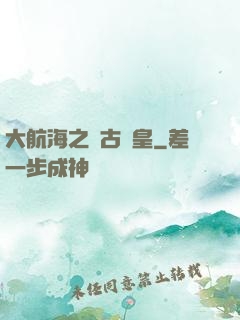 大航海之萬古龍皇
