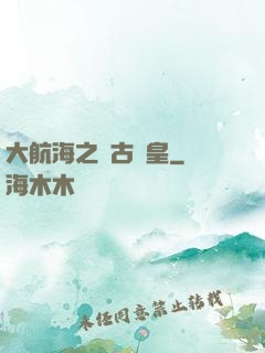 大航海之萬古龍皇