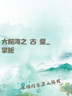 大航海之萬古龍皇