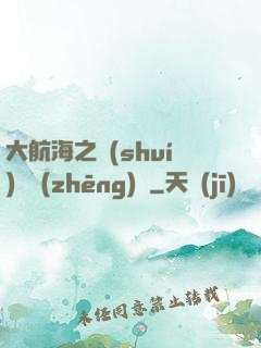 大航海之誰(shuí)與爭(zhēng)鋒