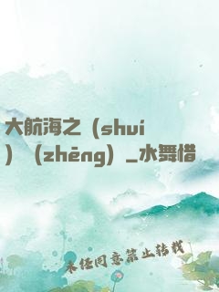 大航海之誰(shuí)與爭(zhēng)鋒