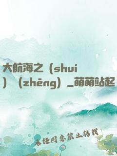 大航海之誰(shuí)與爭(zhēng)鋒