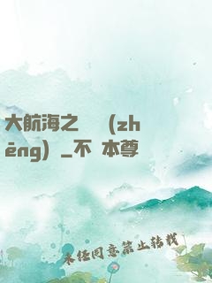大航海之誰與爭(zhēng)鋒
