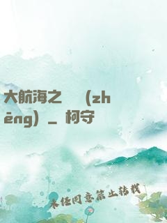 大航海之誰與爭(zhēng)鋒