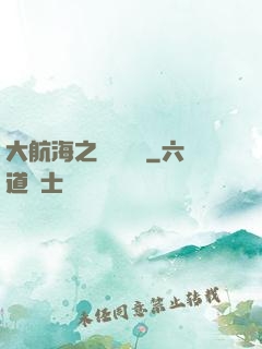 大航海之誰與爭鋒