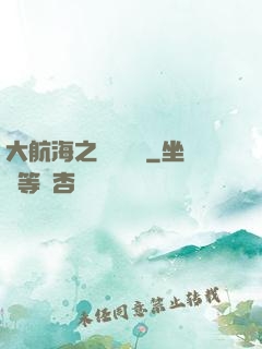 大航海之誰與爭鋒