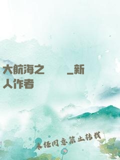 大航海之誰與爭鋒