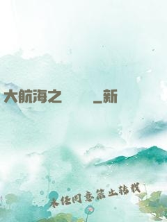 大航海之誰與爭鋒