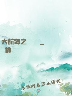大航海之誰與爭鋒