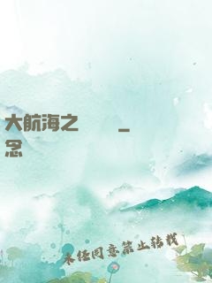 大航海之誰與爭鋒
