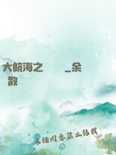 大航海之鋼鐵艦島