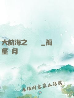 大航海之鋼鐵艦島