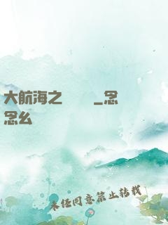 大航海之鋼鐵艦島