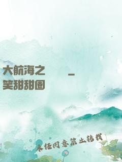 大航海之鋼鐵艦島