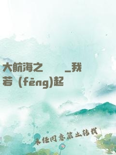 大航海之鋼鐵艦島