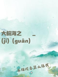 大航海之鋼鐵艦島