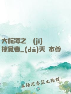 大航海之頂級(jí)掠食者