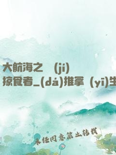 大航海之頂級(jí)掠食者