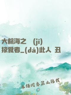 大航海之頂級(jí)掠食者