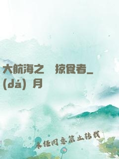 大航海之頂級掠食者