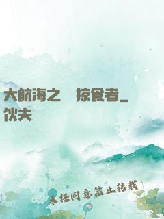 大航海之頂級掠食者