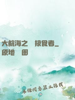 大航海之頂級掠食者