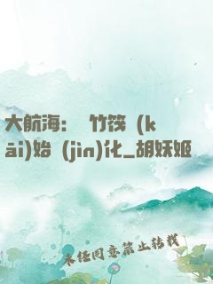 大航海：從竹筏開(kāi)始進(jìn)化