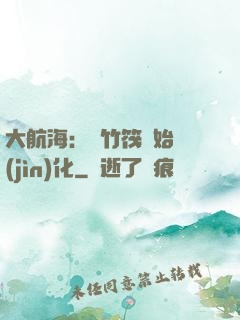 大航海：從竹筏開始進(jìn)化