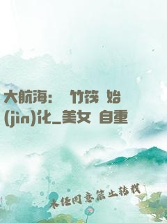 大航海：從竹筏開始進(jìn)化