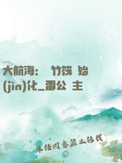 大航海：從竹筏開始進(jìn)化