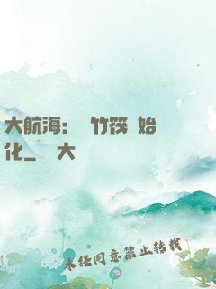 大航海：從竹筏開始進化