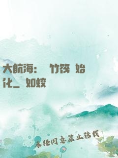 大航海：從竹筏開始進化