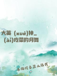 大英學(xué)神