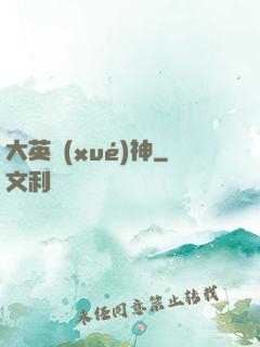 大英學(xué)神