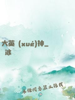大英學(xué)神