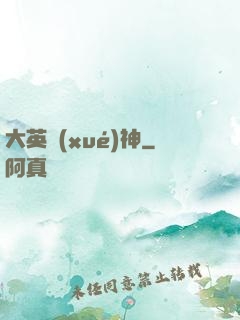 大英學(xué)神