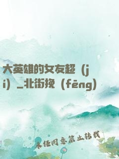 大英雄的女友超級(jí)兇