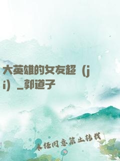 大英雄的女友超級(jí)兇