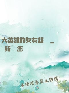 大英雄的女友超級兇