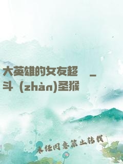 大英雄的女友超級兇